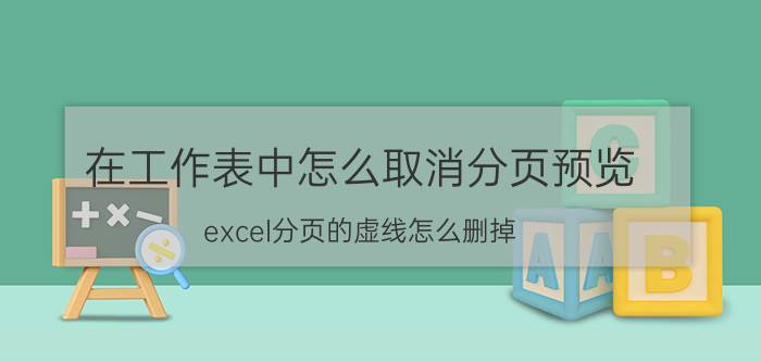 在工作表中怎么取消分页预览 excel分页的虚线怎么删掉？